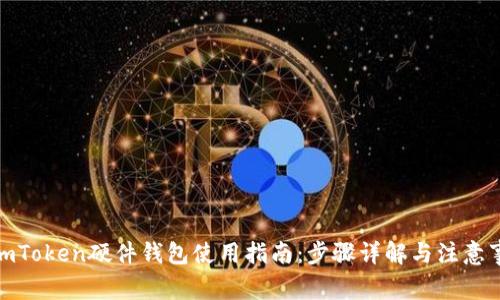 : imToken硬件钱包使用指南：步骤详解与注意事项