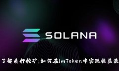 深入了解质押挖矿：如何