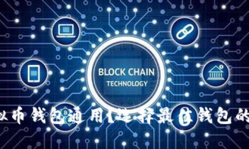 哪些虚拟币钱包通用?选择最佳钱包的全面指南