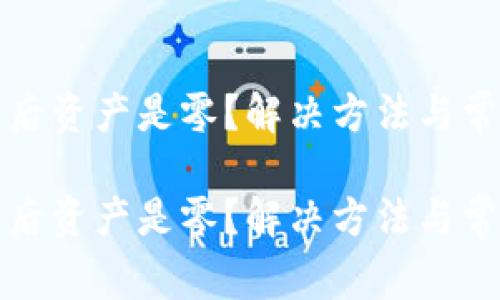 助记词导入后资产是零？解决方法与常见问题解析

助记词导入后资产是零？解决方法与常见问题解析