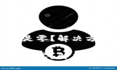 助记词导入后资产是零？