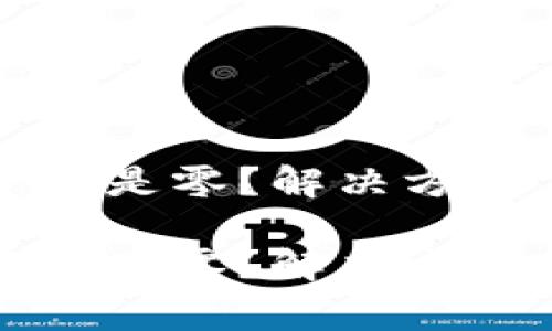 助记词导入后资产是零?解决方法与常见问题解析
助记词导入后资产是零?解决方法与常见问题解析