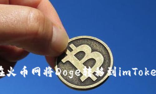 如何在火币网将Doge转移到imToken钱包
