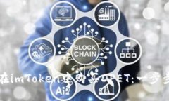 如何在imToken中购买DPET：一