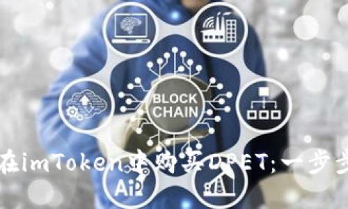 如何在imToken中购买DPET：一步步指南