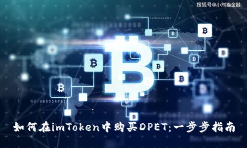 如何在imToken中购买DPET：一步步指南