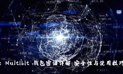 : Multibit 钱包密语详解：安全性与使用技巧