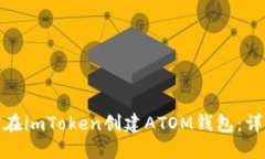 : 如何在imToken创建ATOM钱包