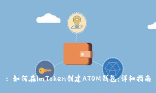 : 如何在imToken创建ATOM钱包：详细指南