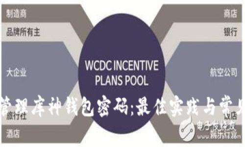 如何安全管理库神钱包密码：最佳实践与常见问题解答