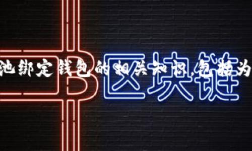 矿池绑定钱包是加密货币挖矿过程中一个非常重要的步骤，它关系到你所挖掘的加密货币最终能否安全有效地转入你的数字钱包。在本文中，我们将深入探讨矿池绑定钱包的相关知识，包括为何需要绑定钱包、如何进行绑定的步骤、选择合适的钱包和矿池的注意事项等。同时，我们还会针对一些相关问题做详细的解答，以帮助用户更好地理解这一过程。

如何进行矿池绑定钱包？详解步骤与注意事项