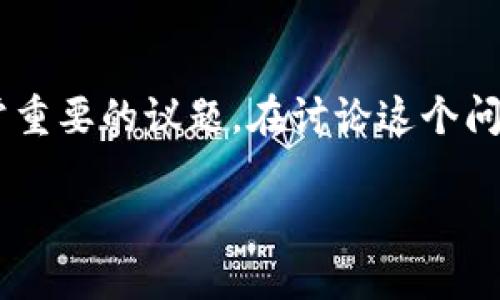 冷钱包的资产有可能被转走吗这个问题在当前区块链和数字资产管理中，确实是一个非常重要的议题。在讨论这个问题之前，我们首先需要明确冷钱包的定义和其安全特性，以及冷钱包与热钱包之间的区别。

冷钱包的资产安全吗？如何保障您的数字资产？