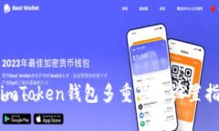 : imToken钱包多重签名设置