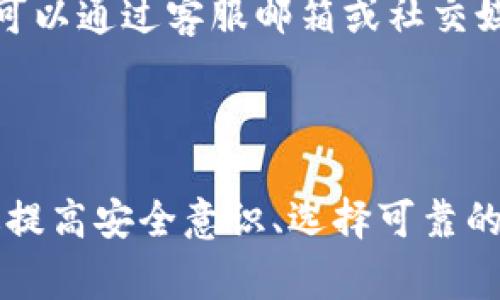 Tokenim钱包作为一种数字货币钱包工具，因其特定的功能与使用方式而受到用户的广泛关注。然而，钱包的风险性常常是用户所忽视的一个重要问题。本文将深入探讨Tokenim钱包的潜在风险，并就大众用户可能提出的相关问题进行详细解答。

جاイトルTokenim钱包的风险分析与应对措施/جاイトル
ванняTokenim钱包/вальне
евые数字货币, 钱包, 风险, 安全性, 加密货币/евое

### 什么是Tokenim钱包？

Tokenim钱包是一款专门用于存储、管理和交易数字货币的工具。它可以存储多种类型的加密货币，允许用户发送和接收数字资产，甚至有些版本还支持与去中心化金融（DeFi）平台的互动。随着区块链技术的不断发展，越来越多的人选择使用数字货币，这也促进了钱包的普及。然而在享受便捷交易的同时，用户需要警惕潜在的安全风险。

### Tokenim钱包的风险来源

Tokenim钱包的风险可以说是多方面的，主要包括以下几个方面：

1. **网络攻击**：随着网络黑客技术的不断进步，各种网络攻击手段层出不穷。黑客可能通过钓鱼网站、恶意软件等手段获得用户的私钥，从而盗取用户的资产。

2. **钱包本身的安全性**：一些钱包的开发背景不明，安全性无法得到保障。用户在使用时一定要确认钱包的开发团队及其信誉度。

3. **用户操作失误**：许多用户在使用过程中由于不熟悉操作流程，可能会因失误造成资产损失。例如，发送错误地址或丢失私钥都可能导致资产无法找回。

4. **法律风险**：某些国家对数字货币的监管政策不明确，使用不当可能会引发法律问题，造成用户资产冻结或其他法律后果。

5. **市场风险**：数字货币市场波动性极大，用户在操作过程中需了解市场动态，避免因判断失误造成经济损失。

### 如何降低Tokenim钱包的风险？

为了有效降低使用Tokenim钱包的相关风险，用户可以采取以下措施：

1. **选择安全性高的钱包**：在选择钱包时，尽量选择那些有良好声誉和用户反馈的产品。了解钱包的工作机制及其安全措施，例如是否支持双因素认证等。

2. **定期更新软件**：确保始终使用钱包的最新版本，及时更新安全补丁，以降低因软件漏洞引发的风险。

3. **妥善保管私钥**：用户应将私钥保存于安全的位置，切忌将其保存在联网的设备上。如果可能，可以考虑将私钥存储在冷钱包中。一旦私钥泄露，资产可能会面临失窃风险。

4. **提高安全意识**：警惕网络钓鱼和其他恶意攻击，随时保持对数字货币投资的风险评估，避免不必要的损失。

5. **分散投资**：切勿将所有资产集中在一个钱包中，分散投资不仅能够降低风险，还可以在市场波动时减轻损失。

### 常见问题解答

#### 1. Tokenim钱包的安全性如何？

关于Tokenim钱包的安全性，首先应关注其加密算法和安全技术。与任何数字货币钱包一样，安全性主要取决于其是否能够妥善保护用户的私钥。一些钱包支持多重签名和双因素认证，增加了资产安全性的保障。此外，用户在使用过程中应当保持警觉，不下载不明软件，确保设备的安全。

#### 2. 如何防范Tokenim钱包被黑客攻击？

防止Tokenim钱包被黑客攻击需要用户从多个方面做出努力。首先，用户应该选择有良好声誉的钱包与合适的安全措施。同时也要定期更改密码，避免使用简单的密码，保障账号的安全。另外，避免在公共网络下操作，使用 VPN 进行加密连接，以降低网络攻击的风险。

#### 3. 如果丢失私钥该怎么办？

如果用户不幸丢失了Tokenim钱包的私钥，恢复资产将变得非常艰难。在大多数情况下，丢失私钥后，用户将无法恢复自己钱包中的资产。因此，用户在建立钱包时，一定要注意备份私钥，可以使用纸质备份的方式，妥善保管，不要仅仅依靠技术手段，随时保持风险意识。

#### 4. Tokenim钱包是否支持所有加密货币？

虽然Tokenim钱包支持多种数字货币，但并非所有的加密货币都支持。用户在选择使用之前，可以先查看官网或相关资料，确认自己所需的数字货币是否被支持。同时，用户还应随时关注钱包的更新，因为支持的币种可能会随着市场的发展而变化。

#### 5. 如果遇到钱包问题，如何寻求帮助？

对于使用过程中遇到的任何问题，用户应该首先查看Tokenim钱包的官方网站和用户手册，通常可以找到相关的解决办法。如果官方资料不足以解决问题，可以通过客服邮箱或社交媒体与 Wallet 开发团队联系，及时寻求支持与帮助。此外，社区论坛也是一个有效的信息交流平台，用户可以与其他经验丰富的用户沟通，寻求帮助。

### 总结

总的来说，尽管Tokenim钱包为用户提供了便捷的数字资产管理体验，但其中潜藏的风险不容忽视。用户在选择和使用钱包的过程中，应时刻保持警惕，通过提高安全意识、选择可靠的钱包和妥善管理私钥等方式来降低风险。希望每位用户都能够安全地享受数字货币带来的红利。