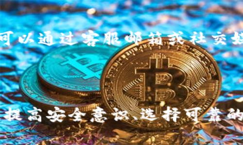 Tokenim钱包作为一种数字货币钱包工具，因其特定的功能与使用方式而受到用户的广泛关注。然而，钱包的风险性常常是用户所忽视的一个重要问题。本文将深入探讨Tokenim钱包的潜在风险，并就大众用户可能提出的相关问题进行详细解答。

جاイトルTokenim钱包的风险分析与应对措施/جاイトル
ванняTokenim钱包/вальне
евые数字货币, 钱包, 风险, 安全性, 加密货币/евое

### 什么是Tokenim钱包？

Tokenim钱包是一款专门用于存储、管理和交易数字货币的工具。它可以存储多种类型的加密货币，允许用户发送和接收数字资产，甚至有些版本还支持与去中心化金融（DeFi）平台的互动。随着区块链技术的不断发展，越来越多的人选择使用数字货币，这也促进了钱包的普及。然而在享受便捷交易的同时，用户需要警惕潜在的安全风险。

### Tokenim钱包的风险来源

Tokenim钱包的风险可以说是多方面的，主要包括以下几个方面：

1. **网络攻击**：随着网络黑客技术的不断进步，各种网络攻击手段层出不穷。黑客可能通过钓鱼网站、恶意软件等手段获得用户的私钥，从而盗取用户的资产。

2. **钱包本身的安全性**：一些钱包的开发背景不明，安全性无法得到保障。用户在使用时一定要确认钱包的开发团队及其信誉度。

3. **用户操作失误**：许多用户在使用过程中由于不熟悉操作流程，可能会因失误造成资产损失。例如，发送错误地址或丢失私钥都可能导致资产无法找回。

4. **法律风险**：某些国家对数字货币的监管政策不明确，使用不当可能会引发法律问题，造成用户资产冻结或其他法律后果。

5. **市场风险**：数字货币市场波动性极大，用户在操作过程中需了解市场动态，避免因判断失误造成经济损失。

### 如何降低Tokenim钱包的风险？

为了有效降低使用Tokenim钱包的相关风险，用户可以采取以下措施：

1. **选择安全性高的钱包**：在选择钱包时，尽量选择那些有良好声誉和用户反馈的产品。了解钱包的工作机制及其安全措施，例如是否支持双因素认证等。

2. **定期更新软件**：确保始终使用钱包的最新版本，及时更新安全补丁，以降低因软件漏洞引发的风险。

3. **妥善保管私钥**：用户应将私钥保存于安全的位置，切忌将其保存在联网的设备上。如果可能，可以考虑将私钥存储在冷钱包中。一旦私钥泄露，资产可能会面临失窃风险。

4. **提高安全意识**：警惕网络钓鱼和其他恶意攻击，随时保持对数字货币投资的风险评估，避免不必要的损失。

5. **分散投资**：切勿将所有资产集中在一个钱包中，分散投资不仅能够降低风险，还可以在市场波动时减轻损失。

### 常见问题解答

#### 1. Tokenim钱包的安全性如何？

关于Tokenim钱包的安全性，首先应关注其加密算法和安全技术。与任何数字货币钱包一样，安全性主要取决于其是否能够妥善保护用户的私钥。一些钱包支持多重签名和双因素认证，增加了资产安全性的保障。此外，用户在使用过程中应当保持警觉，不下载不明软件，确保设备的安全。

#### 2. 如何防范Tokenim钱包被黑客攻击？

防止Tokenim钱包被黑客攻击需要用户从多个方面做出努力。首先，用户应该选择有良好声誉的钱包与合适的安全措施。同时也要定期更改密码，避免使用简单的密码，保障账号的安全。另外，避免在公共网络下操作，使用 VPN 进行加密连接，以降低网络攻击的风险。

#### 3. 如果丢失私钥该怎么办？

如果用户不幸丢失了Tokenim钱包的私钥，恢复资产将变得非常艰难。在大多数情况下，丢失私钥后，用户将无法恢复自己钱包中的资产。因此，用户在建立钱包时，一定要注意备份私钥，可以使用纸质备份的方式，妥善保管，不要仅仅依靠技术手段，随时保持风险意识。

#### 4. Tokenim钱包是否支持所有加密货币？

虽然Tokenim钱包支持多种数字货币，但并非所有的加密货币都支持。用户在选择使用之前，可以先查看官网或相关资料，确认自己所需的数字货币是否被支持。同时，用户还应随时关注钱包的更新，因为支持的币种可能会随着市场的发展而变化。

#### 5. 如果遇到钱包问题，如何寻求帮助？

对于使用过程中遇到的任何问题，用户应该首先查看Tokenim钱包的官方网站和用户手册，通常可以找到相关的解决办法。如果官方资料不足以解决问题，可以通过客服邮箱或社交媒体与 Wallet 开发团队联系，及时寻求支持与帮助。此外，社区论坛也是一个有效的信息交流平台，用户可以与其他经验丰富的用户沟通，寻求帮助。

### 总结

总的来说，尽管Tokenim钱包为用户提供了便捷的数字资产管理体验，但其中潜藏的风险不容忽视。用户在选择和使用钱包的过程中，应时刻保持警惕，通过提高安全意识、选择可靠的钱包和妥善管理私钥等方式来降低风险。希望每位用户都能够安全地享受数字货币带来的红利。