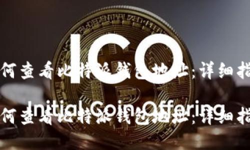 如何查看比特派钱包地址：详细指南

如何查看比特派钱包地址：详细指南