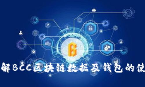 深入了解BCC区块链数据及钱包的使用技巧
