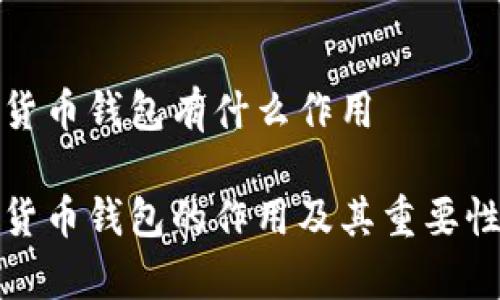 数字货币钱包有什么作用

数字货币钱包的作用及其重要性解析