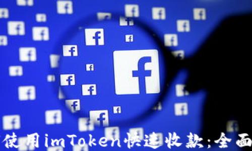 
如何使用imToken快速收款：全面指南