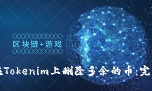 如何在Tokenim上删除多余的币：完整指南