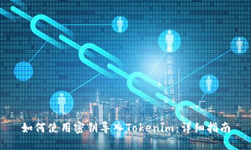 如何使用密钥导入Tokenim：详细指南