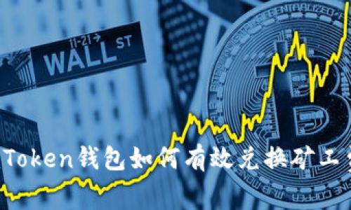 imToken钱包如何有效兑换矿工费？