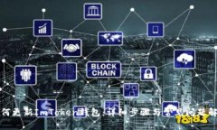 如何更新ImToken钱包：详细