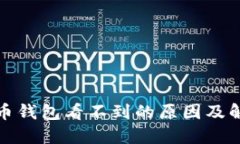 : 空投币钱包看不到的原因