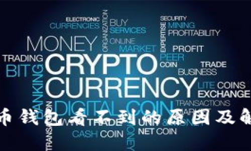 : 空投币钱包看不到的原因及解决办法