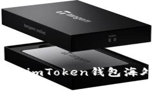 如何下载和使用imToken钱包海外版：全面指南