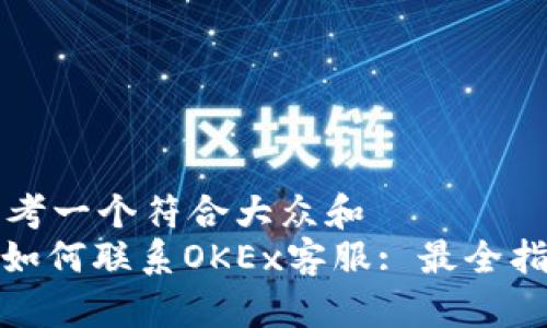 思考一个符合大众和  
: 如何联系OKEx客服: 最全指南