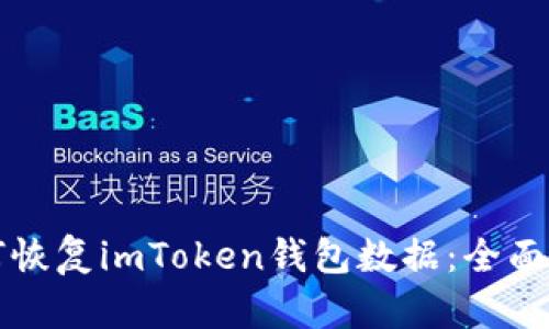 如何恢复imToken钱包数据：全面指南