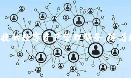 Tokenim钱包秒U是一个近年来备受关注的加密货币钱包，旨在为用户提供快速、安全、便捷的数字资产管理服务。随着数字货币市场的发展和用户需求的变化，Tokenim钱包应运而生，满足了多种用户的需求。

Tokenim钱包：数字资产管理的便捷选择