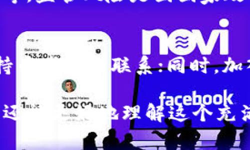 dhaoti如何下载TOK币官方图标，获取最佳资源/dhaoti

tok币, TOK币图标, 代币图标下载, 加密货币资源, 区块链艺术/guanjianci

在当今数字货币蓬勃发展的时代，越来越多的人开始了解并投资于各类加密货币。在这个过程中，如何获取相关的资源变得尤为重要，特别是在社区活动、社交媒体宣传以及在线交易平台中，合适的图标和标识尤为关键。本文将为您详细介绍如何下载TOK币的官方图标，以及在使用这些资源时需要注意的事项。

一、TOK币概述
TOK币是一种基于区块链技术发行的数字资产，近年来受到了广泛的关注。作为一种代币，TOK币不仅仅是一种交易媒介，更代表着其背后的技术理念和社区文化。TOK币的交易通常在一些主流的交易所进行，交易者和投资者需要获取准确和专业的图标及品牌资源，以提升其在市场中的认可度。

二、为什么需要官方图标
在当前数字文化中，视觉识别是品牌营销的核心环节。任何品牌或代币都有其独特的视觉形象，这就是图标的价值所在。对于TOK币来说，其官方图标不仅是识别和信任的象征，还有助于用户更好地理解其价值主张。使用高质量的官方图标，可以提升用户的信任感和认同感。无论是作为头像、社交媒体素材，还是在网站中使用，官方图标都有助于确保信息的真实性和一致性。

三、如何下载TOK币官方图标
下载TOK币的官方图标其实并不是一件复杂的事情，以下是一些简单的步骤：
ol
li访问官方网站：首先，您需要找到TOK币的官方网站。在这里，官方会提供详尽的信息和资源下载。/li
li查找资源页面：在官网上，通常会有一个资源或下载页面，提供用户可以使用的 Logo、图标和其他品牌相关的资料。/li
li选择合适的格式：根据您的需要，选择合适格式的图标进行下载。常见的图标格式包括PNG、SVG等。/li
li确认使用许可：在下载之前，请确认相关的使用协议，以确保您在合法的框架中使用这些图标。/li
li保存图标：下载完成后，将图标保存到容易找到的位置。/li
/ol

四、使用TOK币图标的注意事项
在下载并使用TOK币的图标时，您需要注意以下几点：
ul
li保持原始设计：在使用官方图标时，请尽量保持原有设计风格，不要对图标进行随意修改。这是确保品牌形象一致性的重要部分。/li
li遵循使用规范：大部分品牌都会有明确的使用规范，请认真阅读并遵循官方指南，以避免不必要的法律风险。/li
li尊重版权：使用图标时，务必尊重版权，不得将其用于盈利目的，除非经过授权。/li
li保持清晰度：在网站或其他平台上使用时，确保图标的清晰度，以免影响用户的视觉体验。/li
li适当搭配：在设计宣传材料时，确保图标与其他视觉元素搭配得当，以保持整体的美观性。/li
/ul

五、可能相关的问题

h41. TOK币的价值是什么？/h4
TOK币的价值取决于多种因素，包括项目的技术背景、团队能力及市场需求。作为一种数字资产，它的价值波动与交易所的流动性、投资者的信心以及宏观经济环境密切相关。很多时候，项目的透明度和社区的活跃程度也会直接影响其市场表现。因此，深入研究TOK币的背景和市场趋势对投资者来说非常重要。

h42. 如何评估一个加密币的潜力？/h4
要评估一个加密货币的潜力，可以从以下几个方面入手：首先是项目的技术白皮书，仔细阅读项目的目标与实施路径。其次，了解其团队成员的背景，团队的能力常常决定项目的成败。再者，观察社区的活跃度，活跃的社区通常反映了良好的支持和反馈。最后，关注市场动态，包括新闻、市场趋势等，这些都有助于判断项目的前景。

h43. 如何选择加密货币钱包？/h4
选择加密货币钱包时，需考虑以下几点：安全性是首要因素，选择具备良好口碑和高安全性的钱包；其次是易用性，用户界面友好的钱包能够为用户提供更好的使用体验；同时，确保选择的钱包支持您想要交易的币种。最后，查看其客户支持服务，确保在遇到问题时能够及时获得帮助。

h44. 加密货币市场的风险有哪些？/h4
加密货币市场的风险主要包括市场波动风险、技术风险和监管风险。市场波动风险即因价格剧烈波动导致的资产损失，技术风险则包括交易平台的安全性、项目技术的可靠性等。监管风险是因国家政策和法律变动带来的潜在影响。了解和管理这些风险是每个投资者都需面对的重要课题。

h45. 怎么参与TOK币社区活动？/h4
参与TOK币社区活动的方法有很多，首先可以通过官方渠道获取信息，如官方社交媒体账号、Telegram群组等；其次，可以参与线上线下的活动，比如研讨会、交流会等，与其他持币者建立联系；同时，加入相关的论坛和讨论区，分享和获取经验。积极参与社区不仅可以获得最新的信息，还能扩大自己的社交网络。

总之，获取TOK币的官方图标以及理解其背后的市场动向，对于任何想要进入加密货币领域的用户来说都至关重要。通过合理的研究和参与，您不仅能够有效地利用这些资源，还能更好地理解这个充满活力的数字经济时代。