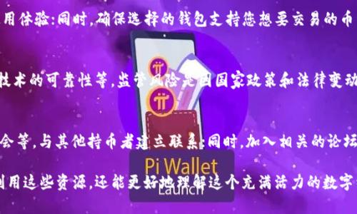 dhaoti如何下载TOK币官方图标，获取最佳资源/dhaoti

tok币, TOK币图标, 代币图标下载, 加密货币资源, 区块链艺术/guanjianci

在当今数字货币蓬勃发展的时代，越来越多的人开始了解并投资于各类加密货币。在这个过程中，如何获取相关的资源变得尤为重要，特别是在社区活动、社交媒体宣传以及在线交易平台中，合适的图标和标识尤为关键。本文将为您详细介绍如何下载TOK币的官方图标，以及在使用这些资源时需要注意的事项。

一、TOK币概述
TOK币是一种基于区块链技术发行的数字资产，近年来受到了广泛的关注。作为一种代币，TOK币不仅仅是一种交易媒介，更代表着其背后的技术理念和社区文化。TOK币的交易通常在一些主流的交易所进行，交易者和投资者需要获取准确和专业的图标及品牌资源，以提升其在市场中的认可度。

二、为什么需要官方图标
在当前数字文化中，视觉识别是品牌营销的核心环节。任何品牌或代币都有其独特的视觉形象，这就是图标的价值所在。对于TOK币来说，其官方图标不仅是识别和信任的象征，还有助于用户更好地理解其价值主张。使用高质量的官方图标，可以提升用户的信任感和认同感。无论是作为头像、社交媒体素材，还是在网站中使用，官方图标都有助于确保信息的真实性和一致性。

三、如何下载TOK币官方图标
下载TOK币的官方图标其实并不是一件复杂的事情，以下是一些简单的步骤：
ol
li访问官方网站：首先，您需要找到TOK币的官方网站。在这里，官方会提供详尽的信息和资源下载。/li
li查找资源页面：在官网上，通常会有一个资源或下载页面，提供用户可以使用的 Logo、图标和其他品牌相关的资料。/li
li选择合适的格式：根据您的需要，选择合适格式的图标进行下载。常见的图标格式包括PNG、SVG等。/li
li确认使用许可：在下载之前，请确认相关的使用协议，以确保您在合法的框架中使用这些图标。/li
li保存图标：下载完成后，将图标保存到容易找到的位置。/li
/ol

四、使用TOK币图标的注意事项
在下载并使用TOK币的图标时，您需要注意以下几点：
ul
li保持原始设计：在使用官方图标时，请尽量保持原有设计风格，不要对图标进行随意修改。这是确保品牌形象一致性的重要部分。/li
li遵循使用规范：大部分品牌都会有明确的使用规范，请认真阅读并遵循官方指南，以避免不必要的法律风险。/li
li尊重版权：使用图标时，务必尊重版权，不得将其用于盈利目的，除非经过授权。/li
li保持清晰度：在网站或其他平台上使用时，确保图标的清晰度，以免影响用户的视觉体验。/li
li适当搭配：在设计宣传材料时，确保图标与其他视觉元素搭配得当，以保持整体的美观性。/li
/ul

五、可能相关的问题

h41. TOK币的价值是什么？/h4
TOK币的价值取决于多种因素，包括项目的技术背景、团队能力及市场需求。作为一种数字资产，它的价值波动与交易所的流动性、投资者的信心以及宏观经济环境密切相关。很多时候，项目的透明度和社区的活跃程度也会直接影响其市场表现。因此，深入研究TOK币的背景和市场趋势对投资者来说非常重要。

h42. 如何评估一个加密币的潜力？/h4
要评估一个加密货币的潜力，可以从以下几个方面入手：首先是项目的技术白皮书，仔细阅读项目的目标与实施路径。其次，了解其团队成员的背景，团队的能力常常决定项目的成败。再者，观察社区的活跃度，活跃的社区通常反映了良好的支持和反馈。最后，关注市场动态，包括新闻、市场趋势等，这些都有助于判断项目的前景。

h43. 如何选择加密货币钱包？/h4
选择加密货币钱包时，需考虑以下几点：安全性是首要因素，选择具备良好口碑和高安全性的钱包；其次是易用性，用户界面友好的钱包能够为用户提供更好的使用体验；同时，确保选择的钱包支持您想要交易的币种。最后，查看其客户支持服务，确保在遇到问题时能够及时获得帮助。

h44. 加密货币市场的风险有哪些？/h4
加密货币市场的风险主要包括市场波动风险、技术风险和监管风险。市场波动风险即因价格剧烈波动导致的资产损失，技术风险则包括交易平台的安全性、项目技术的可靠性等。监管风险是因国家政策和法律变动带来的潜在影响。了解和管理这些风险是每个投资者都需面对的重要课题。

h45. 怎么参与TOK币社区活动？/h4
参与TOK币社区活动的方法有很多，首先可以通过官方渠道获取信息，如官方社交媒体账号、Telegram群组等；其次，可以参与线上线下的活动，比如研讨会、交流会等，与其他持币者建立联系；同时，加入相关的论坛和讨论区，分享和获取经验。积极参与社区不仅可以获得最新的信息，还能扩大自己的社交网络。

总之，获取TOK币的官方图标以及理解其背后的市场动向，对于任何想要进入加密货币领域的用户来说都至关重要。通过合理的研究和参与，您不仅能够有效地利用这些资源，还能更好地理解这个充满活力的数字经济时代。