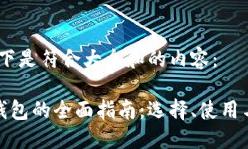 好的，以下是符合大众和的内容：

以太坊钱包的全面指南：选择、使用与安全性