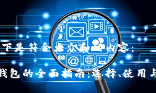 好的，以下是符合大众和的内容：

以太坊钱包的全面指南：选择、使用与安全性