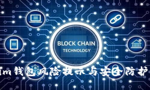 Tokenim钱包风险提示与安全防护全攻略