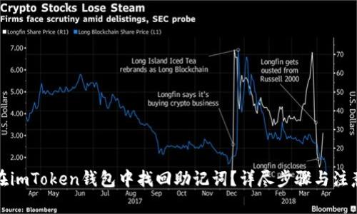 如何在imToken钱包中找回助记词？详尽步骤与注意事项