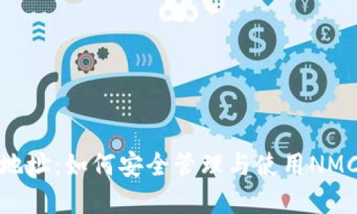 nmc钱包地址：如何安全管理与使用NMC数字资产