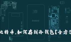买了比特币，如何存到冷