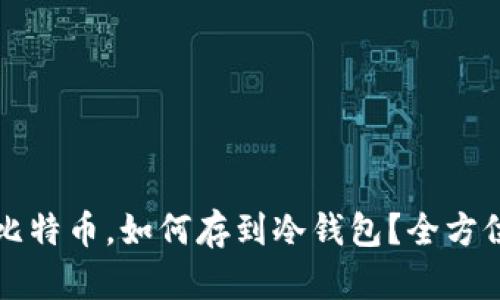 买了比特币，如何存到冷钱包？全方位指南