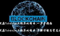 如何在Tokenim上购买比特币