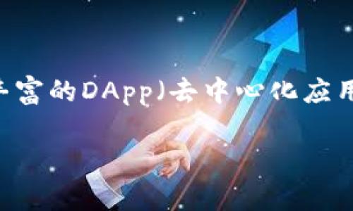 imToken AppStore是一个非常受欢迎的数字货币钱包应用，它不仅可以存储多种加密货币，还提供丰富的DApp（去中心化应用）生态系统，为用户提供了更加便捷的数字资产管理体验。以下是符合大众搜索习惯和及相关关键词：

imToken AppStore：如何选择最合适的钱包应用？