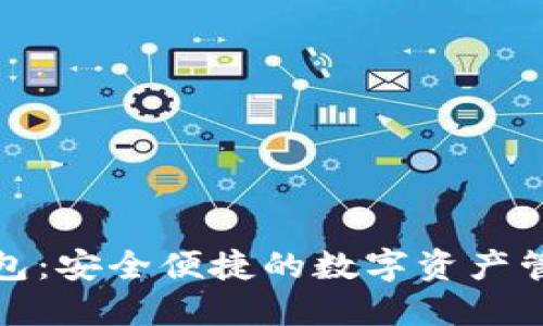 火币钱包：安全便捷的数字资产管理工具
