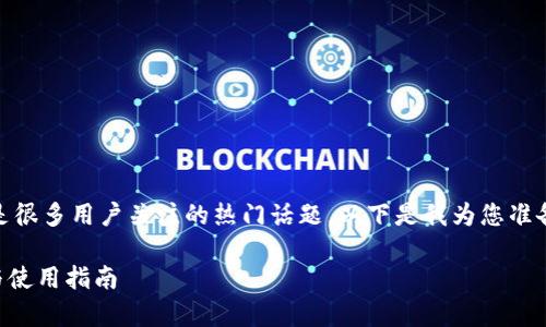 币圈的数字货币钱包安全性是很多用户关注的热门话题。以下是我为您准备的、关键词、内容和相关问题。

imToken钱包的安全性分析与使用指南