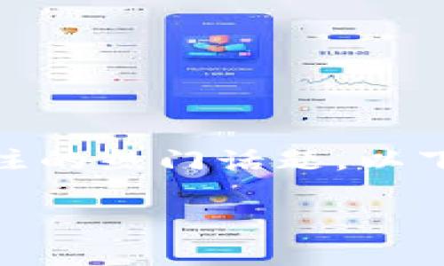 币圈的数字货币钱包安全性是很多用户关注的热门话题。以下是我为您准备的、关键词、内容和相关问题。

imToken钱包的安全性分析与使用指南