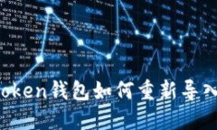  imToken钱包如何重新导入资