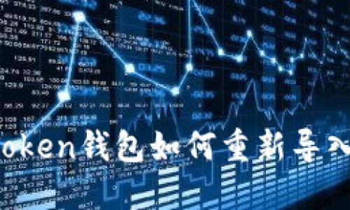  imToken钱包如何重新导入资产