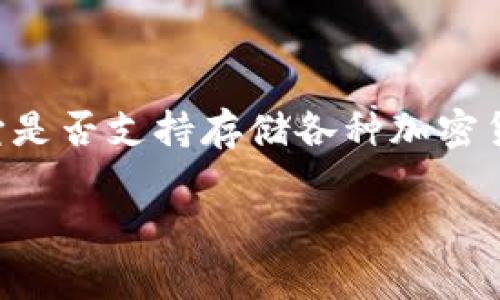 imtoken钱包是一款流行的数字货币钱包，用户通常会考虑它是否支持存储各种加密货币，包括比特币。接下来，我们将通过以下结构进行详细讨论。

imtoken钱包：是否能够存放比特币及其使用指南